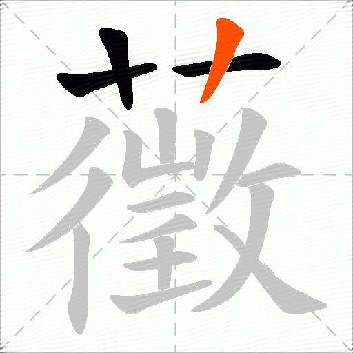 藢