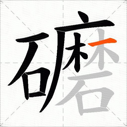 礳