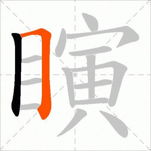 瞚