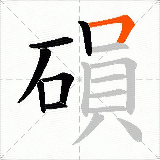 磒