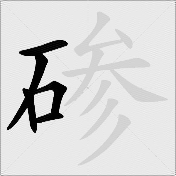 碜