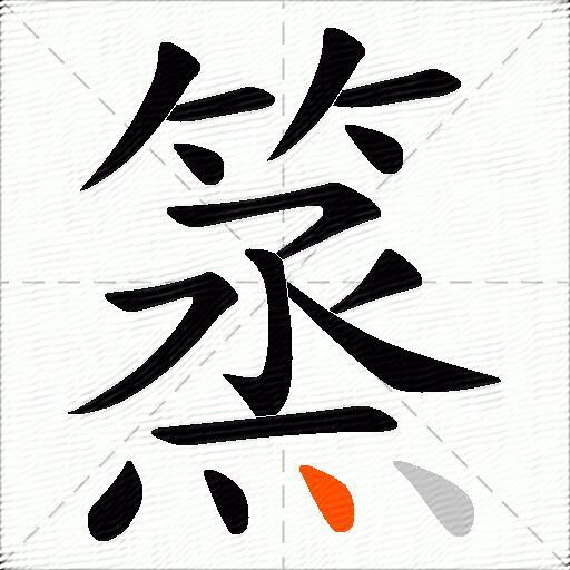 篜