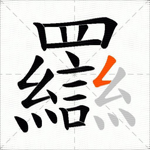 羉