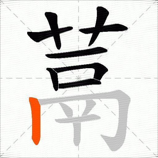 蒚