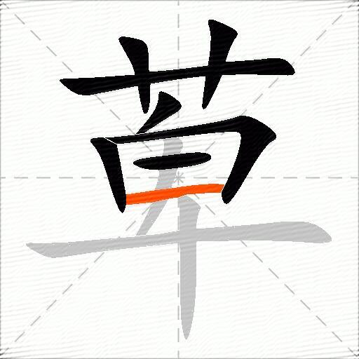 萆