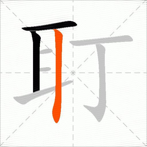 耵
