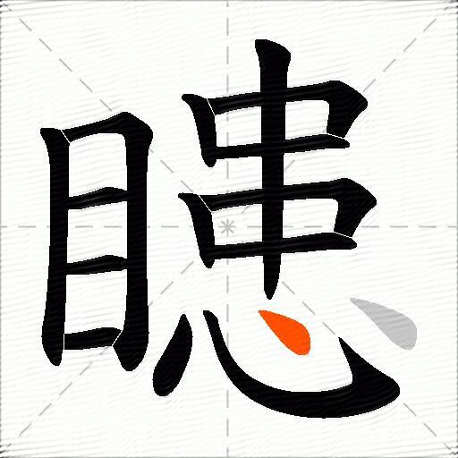 瞣
