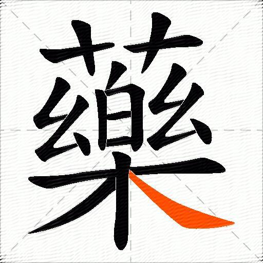 藥
