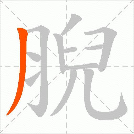 腉