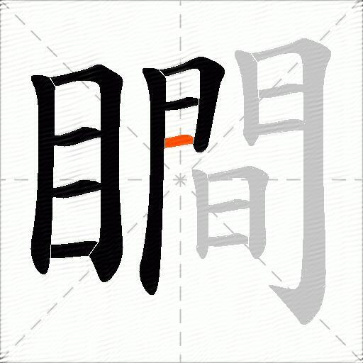 瞷