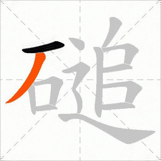 磓