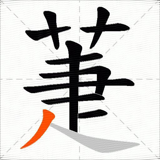 萐