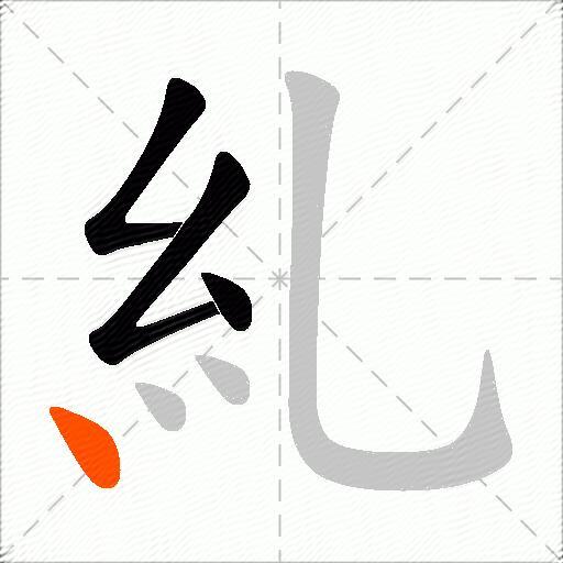 糺
