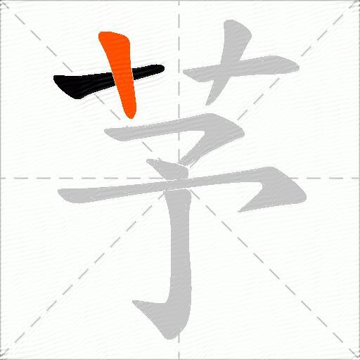 芧