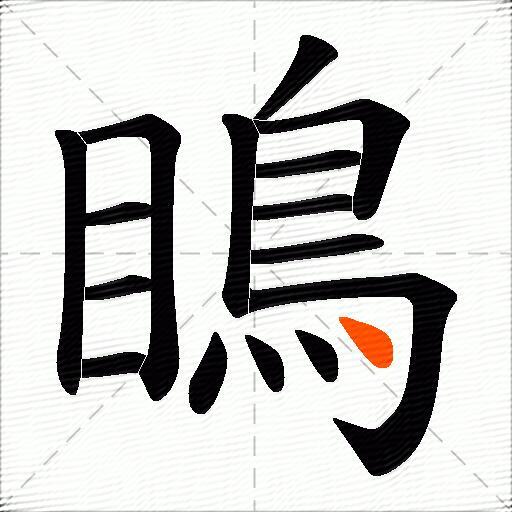 瞗