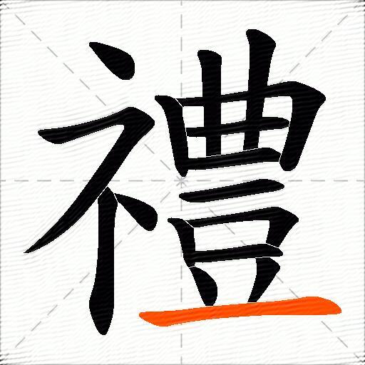禮