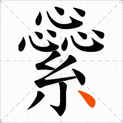 繠