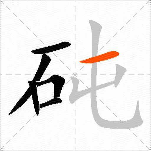 砘