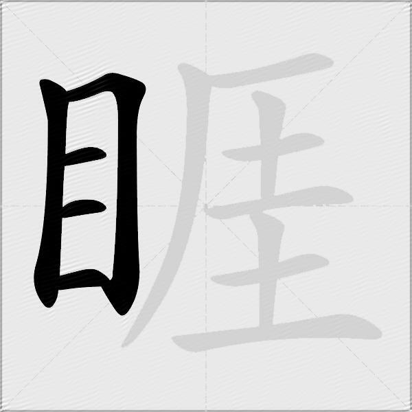 睚