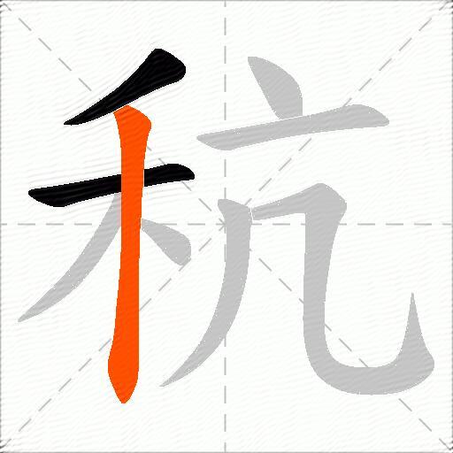 秔
