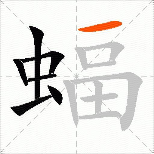 蝠