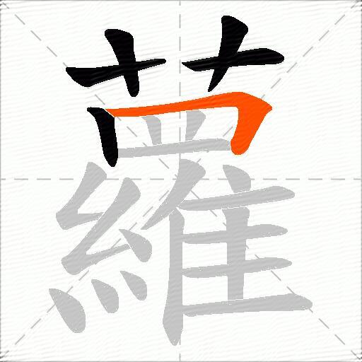 蘿