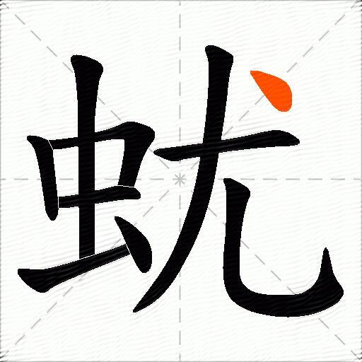 蚘