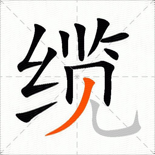 缆