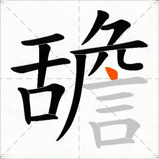 舚