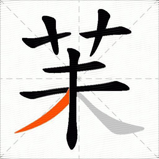 苿