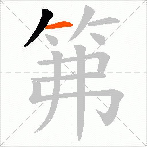 笰