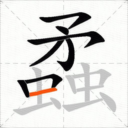 蟊