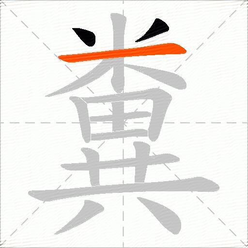 糞