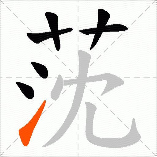 莐