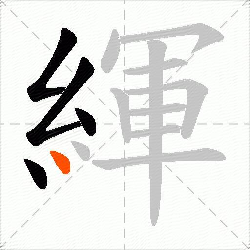 緷