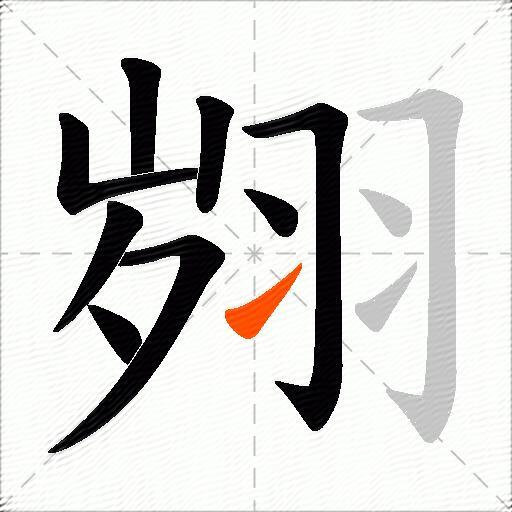 翙