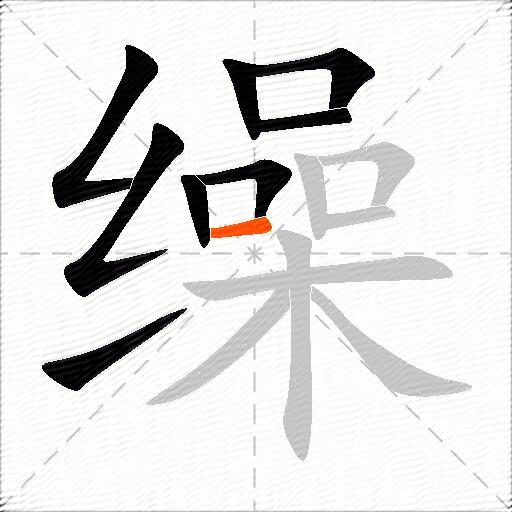 缲