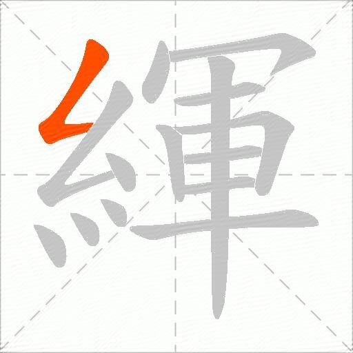 緷