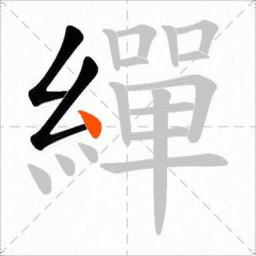 繟
