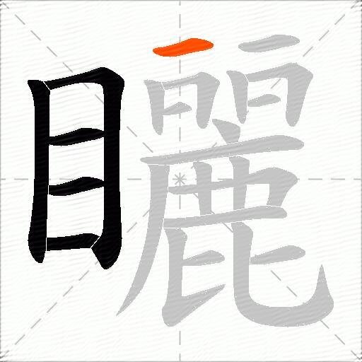 矖