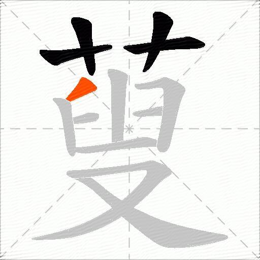 蓃