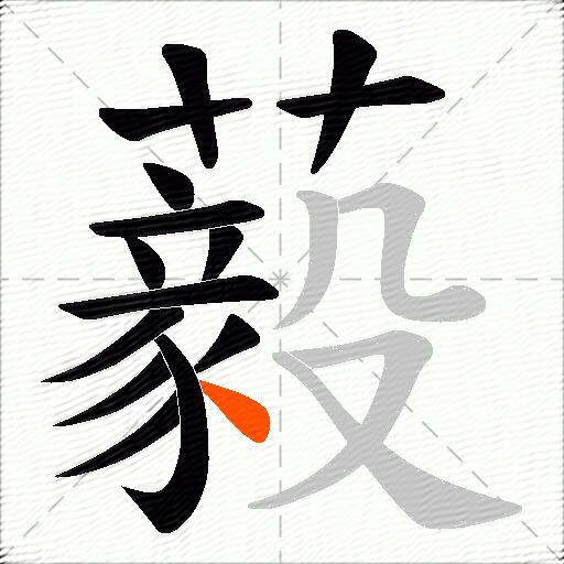藙