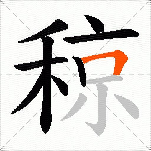 稤