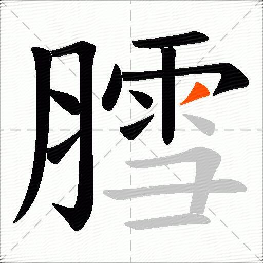 膤
