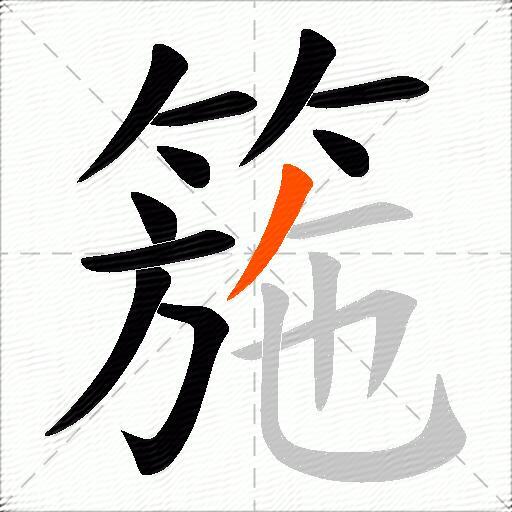 箷