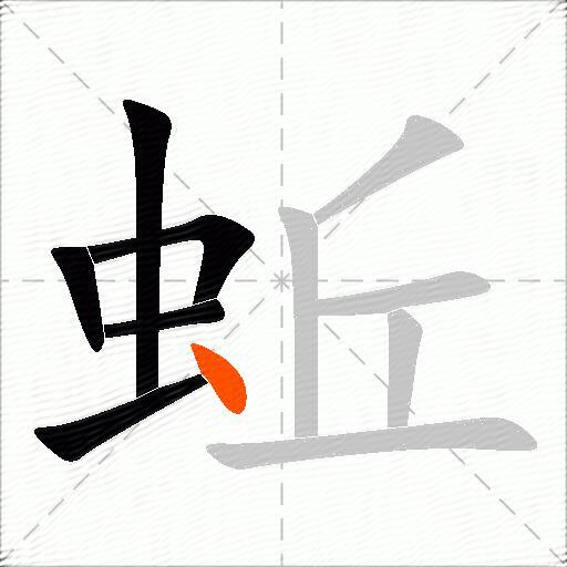 蚯