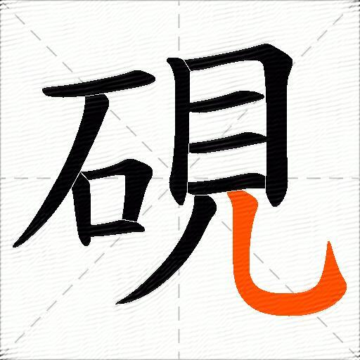 硯