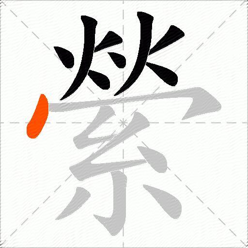 縈