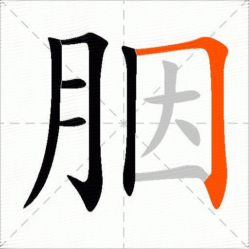 胭