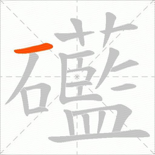 礷